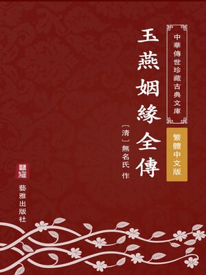 cover image of 玉燕姻緣全傳（繁體中文版）